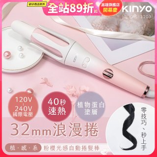 【KINYO】植感系粉櫻光感自動捲髮棒 (KHS-3203)