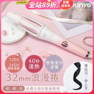 【KINYO】植感系粉櫻光感自動捲髮棒 (KHS-3203)