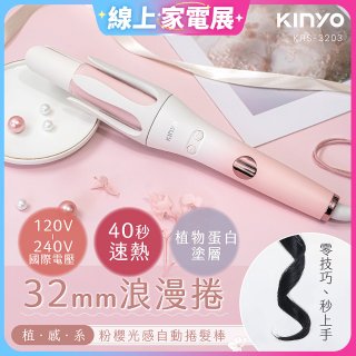 【KINYO】植感系粉櫻光感自動捲髮棒 (KHS-3203)