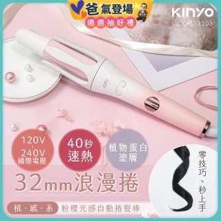 【KINYO】植感系粉櫻光感自動捲髮棒 (KHS-3203)
