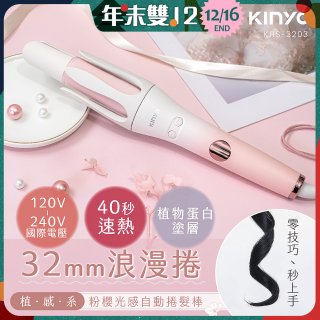 【KINYO】植感系粉櫻光感自動捲髮棒 (KHS-3203)