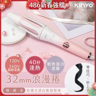 【KINYO】植感系粉櫻光感自動捲髮棒 (KHS-3203)