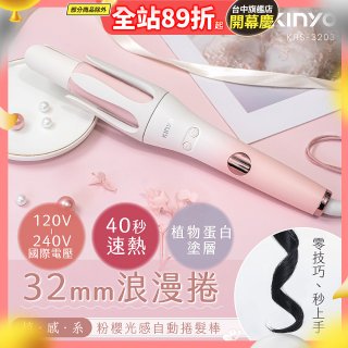 【KINYO】植感系粉櫻光感自動捲髮棒 (KHS-3203)
