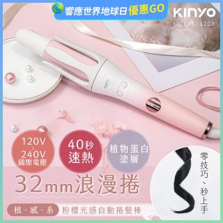 【KINYO】植感系粉櫻光感自動捲髮棒 (KHS-3203)