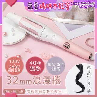 【KINYO】植感系粉櫻光感自動捲髮棒 (KHS-3203)