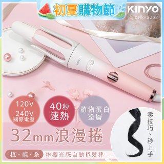 【KINYO】植感系粉櫻光感自動捲髮棒 (KHS-3203)