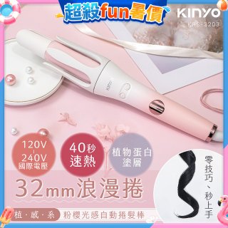 【KINYO】植感系粉櫻光感自動捲髮棒 (KHS-3203)