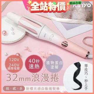 【KINYO】植感系粉櫻光感自動捲髮棒 (KHS-3203)