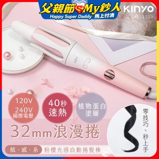 【KINYO】植感系粉櫻光感自動捲髮棒 (KHS-3203)