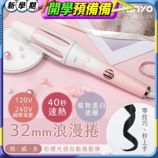 【KINYO】植感系粉櫻光感自動捲髮棒 (KHS-3203)