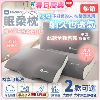 MAXRO 慢回彈機能眠柔枕