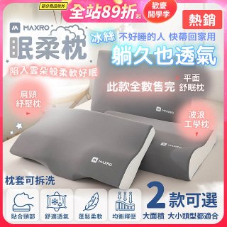 MAXRO 慢回彈機能眠柔枕