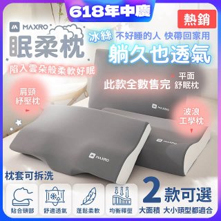 MAXRO 慢回彈機能眠柔枕