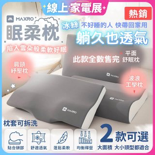MAXRO 慢回彈機能眠柔枕
