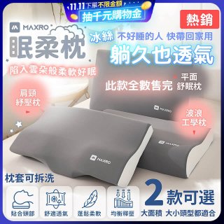 MAXRO 慢回彈機能眠柔枕