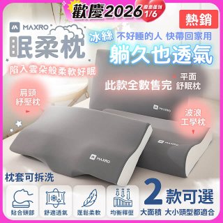 MAXRO 慢回彈機能眠柔枕
