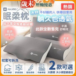 MAXRO 慢回彈機能眠柔枕