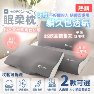 MAXRO 慢回彈機能眠柔枕