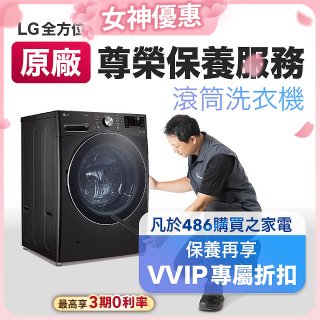 【LG原廠尊榮保養】滾筒式洗衣機保養服務
