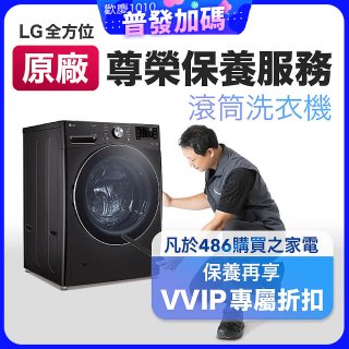 【LG原廠尊榮保養】滾筒式洗衣機保養服務