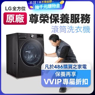 【LG原廠尊榮保養】滾筒式洗衣機保養服務