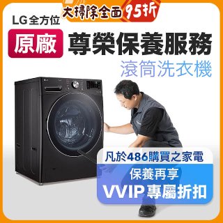 【LG原廠尊榮保養】滾筒式洗衣機保養服務