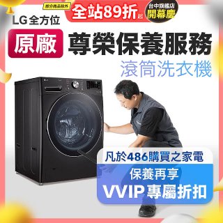 【LG原廠尊榮保養】滾筒式洗衣機保養服務