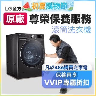 【LG原廠尊榮保養】滾筒式洗衣機保養服務