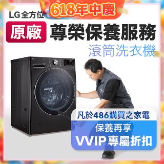 【LG原廠尊榮保養】滾筒式洗衣機保養服務