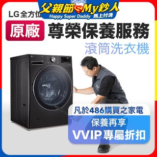【LG原廠尊榮保養】滾筒式洗衣機保養服務