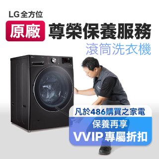 【LG原廠尊榮保養】滾筒式洗衣機保養服務