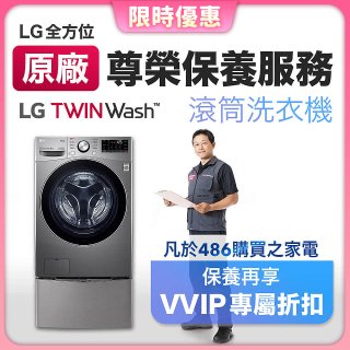 【LG原廠尊榮保養】TwinWash保養服務 (Signature系列不適用)