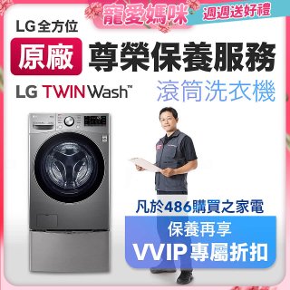 【LG原廠尊榮保養】TwinWash保養服務 (Signature系列不適用)