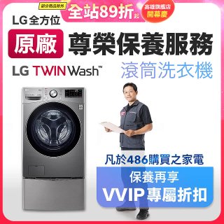 【LG原廠尊榮保養】TwinWash保養服務 (Signature系列不適用)