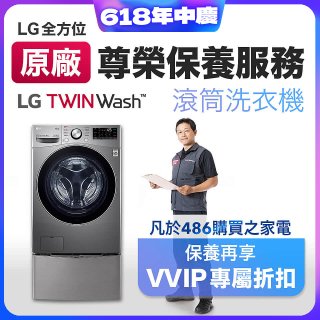 【LG原廠尊榮保養】TwinWash保養服務 (Signature系列不適用)