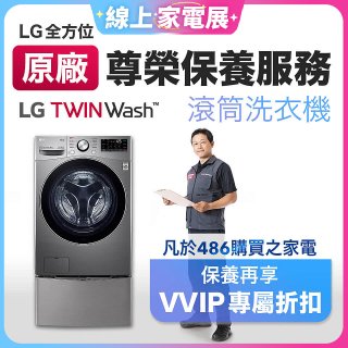 【LG原廠尊榮保養】TwinWash保養服務 (Signature系列不適用)