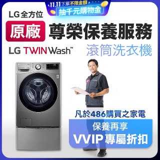 【LG原廠尊榮保養】TwinWash保養服務 (Signature系列不適用)