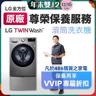 【LG原廠尊榮保養】TwinWash保養服務 (Signature系列不適用)