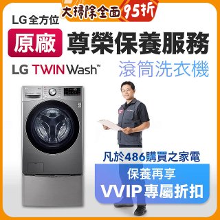 【LG原廠尊榮保養】TwinWash保養服務 (Signature系列不適用)