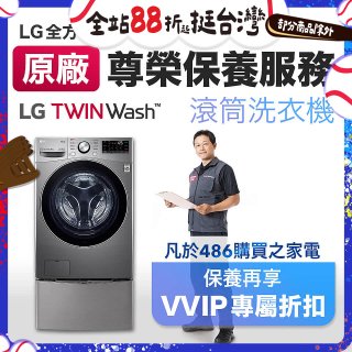 【LG原廠尊榮保養】TwinWash保養服務 (Signature系列不適用)