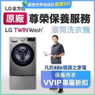 【LG原廠尊榮保養】TwinWash保養服務 (Signature系列不適用)