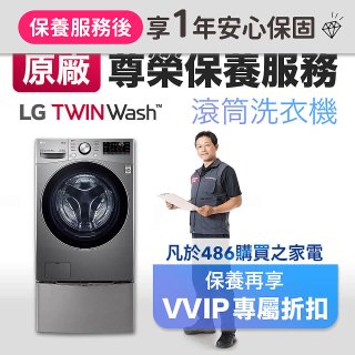 【LG原廠尊榮保養】TwinWash保養服務 (Signature系列不適用)