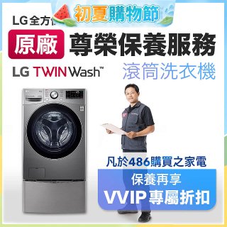 【LG原廠尊榮保養】TwinWash保養服務 (Signature系列不適用)