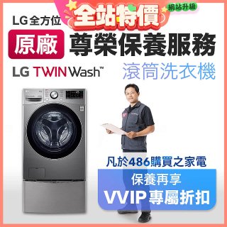 【LG原廠尊榮保養】TwinWash保養服務 (Signature系列不適用)