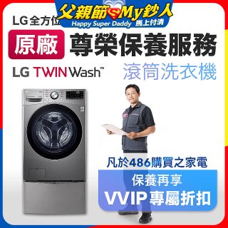 【LG原廠尊榮保養】TwinWash保養服務 (Signature系列不適用)