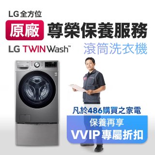 【LG原廠尊榮保養】TwinWash保養服務 (Signature系列不適用)