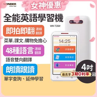 WONDER 全能英語學習機 WM-T26W
