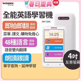 WONDER 全能英語學習機 WM-T26W