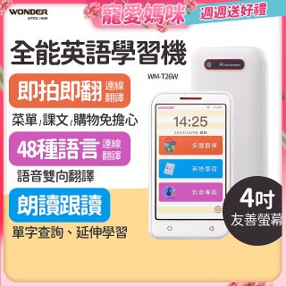 WONDER 全能英語學習機 WM-T26W