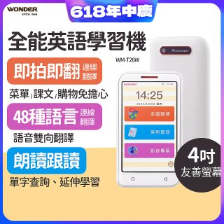 WONDER 全能英語學習機 WM-T26W